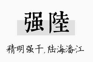 强陆名字的寓意及含义