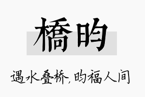 桥昀名字的寓意及含义