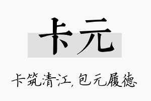 卡元名字的寓意及含义