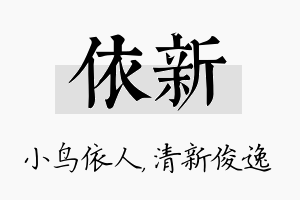 依新名字的寓意及含义