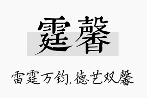 霆馨名字的寓意及含义