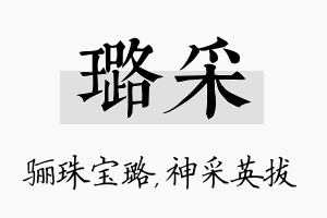 璐采名字的寓意及含义