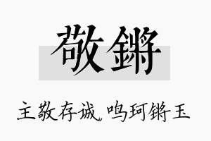 敬锵名字的寓意及含义