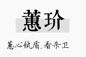 蕙玠名字的寓意及含义