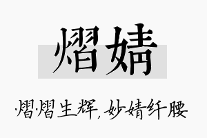 熠婧名字的寓意及含义