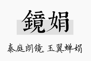 镜娟名字的寓意及含义