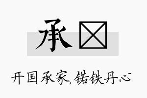 承锘名字的寓意及含义