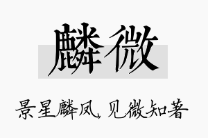 麟微名字的寓意及含义