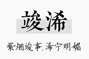 竣浠名字的寓意及含义