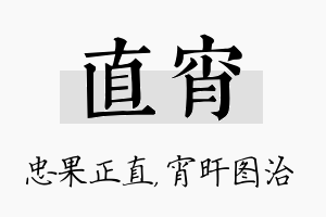 直宵名字的寓意及含义