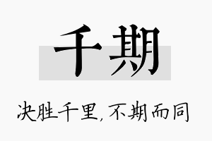 千期名字的寓意及含义