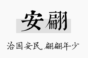 安翩名字的寓意及含义