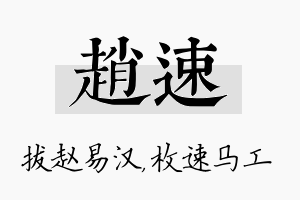 赵速名字的寓意及含义