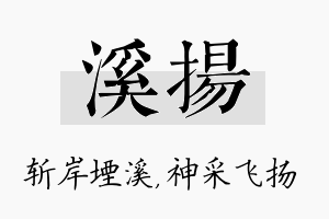 溪扬名字的寓意及含义