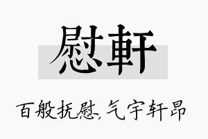 慰轩名字的寓意及含义