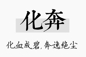 化奔名字的寓意及含义