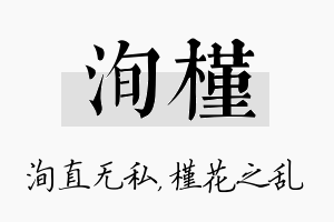 洵槿名字的寓意及含义