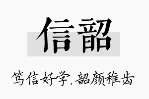 信韶名字的寓意及含义