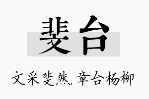 斐台名字的寓意及含义