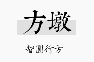 方墩名字的寓意及含义