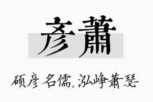 彦萧名字的寓意及含义