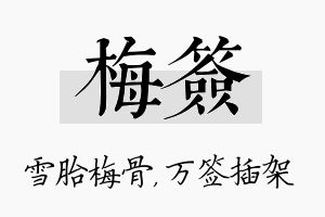 梅签名字的寓意及含义