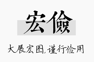 宏俭名字的寓意及含义