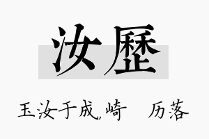 汝历名字的寓意及含义