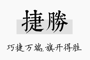 捷胜名字的寓意及含义