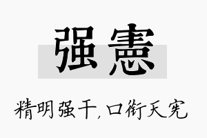 强宪名字的寓意及含义