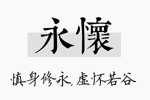 永怀名字的寓意及含义