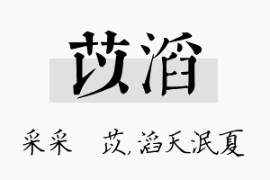 苡滔名字的寓意及含义