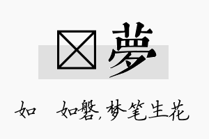 垚梦名字的寓意及含义