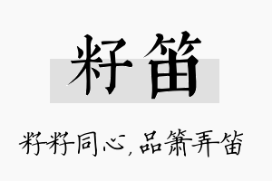 籽笛名字的寓意及含义