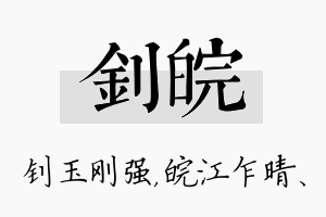 钊皖名字的寓意及含义