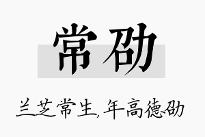 常劭名字的寓意及含义