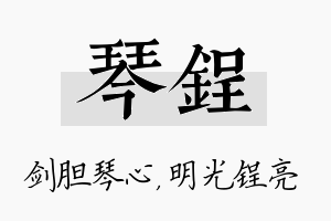 琴锃名字的寓意及含义