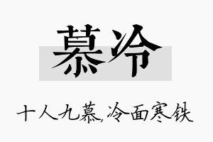 慕冷名字的寓意及含义