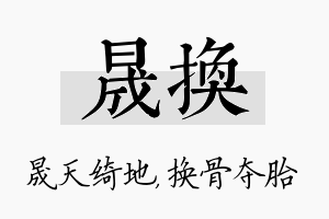 晟换名字的寓意及含义