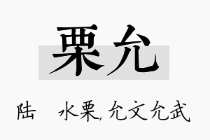 栗允名字的寓意及含义