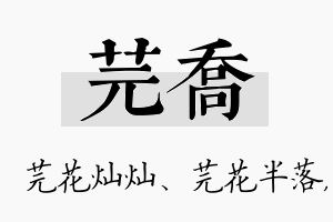 芫乔名字的寓意及含义