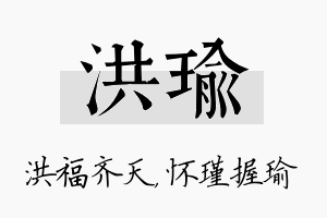 洪瑜名字的寓意及含义