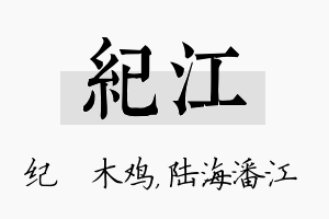 纪江名字的寓意及含义