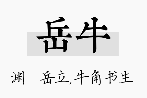 岳牛名字的寓意及含义