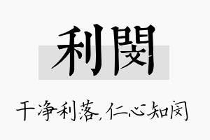 利闵名字的寓意及含义