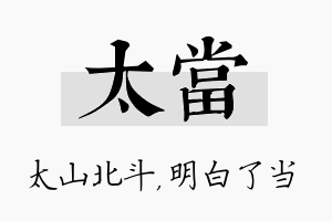 太当名字的寓意及含义