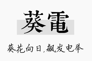 葵电名字的寓意及含义