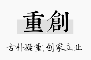 重创名字的寓意及含义