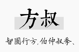 方叔名字的寓意及含义