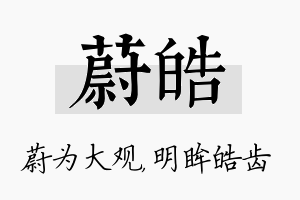 蔚皓名字的寓意及含义